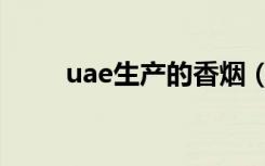 uae生产的香烟（uae是哪个国家）