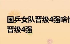 国乒女队晋级4强啥情况国乒女队以多少成绩晋级4强