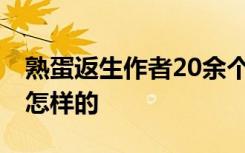 熟蛋返生作者20余个头衔涉身份造假 具体是怎样的