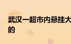 武汉一超市内悬挂大米储备任务牌 这是怎样的