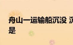 舟山一运输船沉没 沉没原因是什么事情真相是