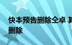 快本预告删除仝卓 其他节目的仝卓镜头一律删除