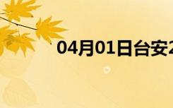 04月01日台安24小时天气预报