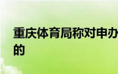 重庆体育局称对申办奥运会不知情 这是怎样的