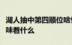 湖人抽中第四顺位啥情况湖人抽中第四顺位意味着什么