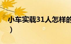 小车实载31人怎样的小车为什么载13人（图）