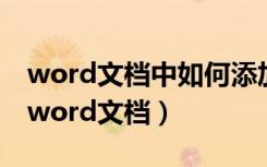 word文档中如何添加照片（怎么把照片插到word文档）