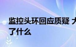 监控头环回应质疑 大数据时代监控头环回应了什么