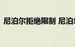 尼泊尔拒绝限制 尼泊尔为何不限制什么原因