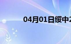 04月01日绥中24小时天气预报