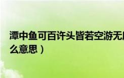 潭中鱼可百许头皆若空游无所依（潭中鱼可百许头的可是什么意思）