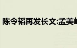 陈令韬再发长文:孟美岐非第三者 附全文内容