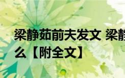 梁静茹前夫发文 梁静茹前夫是谁发文讲了什么【附全文】