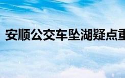 安顺公交车坠湖疑点重重 录像都显示了什么