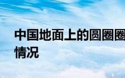 中国地面上的圆圈圈把美国人吓坏了 这是啥情况