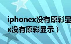 iphonex没有原彩显示是什么问题（iphonex没有原彩显示）