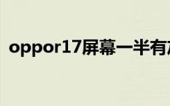 oppor17屏幕一半有灰影（oppor17屏幕）