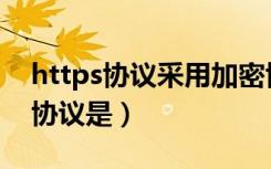 https协议采用加密协议（https采用的加密协议是）