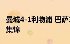 曼城4-1利物浦 巴萨3-2绝杀贝蒂斯 英超赛事集锦