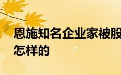 恩施知名企业家被股东驾车撞伤致死 具体是怎样的