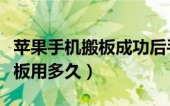 苹果手机搬板成功后手机耐用吗（苹果手机搬板用多久）