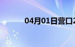 04月01日营口24小时天气预报