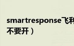 smartresponse飞利浦（smartresponse要不要开）