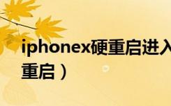 iphonex硬重启进入安全模式（iphonex硬重启）