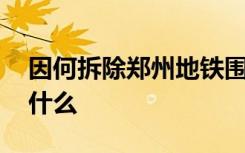 因何拆除郑州地铁围挡当事人发声 他都说了什么