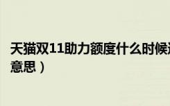 天猫双11助力额度什么时候还的（天猫双11助力额度是什么意思）