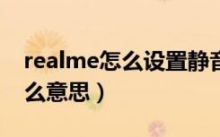 realme怎么设置静音时振动（静音时振动什么意思）