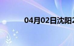 04月02日沈阳24小时天气预报