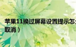 苹果11换过屏幕设置提示怎么消除（苹果11换屏幕提示怎么取消）