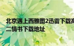 北京遇上西雅图2迅雷下载高清完整版 北京遇上西雅图之不二情书下载地址