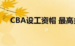 CBA设工资帽 最高多少为什么设工资帽