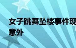 女子跳舞坠楼事件现新疑点 到底是自杀还是意外