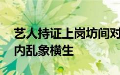 艺人持证上岗坊间对此意见不一 如何避免圈内乱象横生