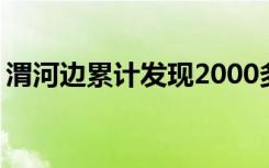 渭河边累计发现2000多枚炸弹 具体是啥情况