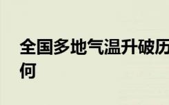 全国多地气温升破历史极值 各地气温情况如何