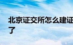 北京证交所怎么建证监会这样说 最新解读来了