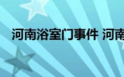 河南浴室门事件 河南浴室门事件始末揭秘