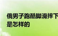 俄男子跑酷脚滑摔下房顶死里逃生 当时情况是怎样的