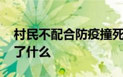 村民不配合防疫撞死工作人员逃逸 当时发生了什么