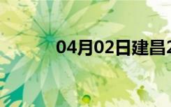 04月02日建昌24小时天气预报