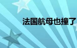 法国航母也撞了 到底发生了什么