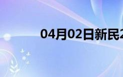 04月02日新民24小时天气预报