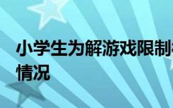 小学生为解游戏限制被骗1000多元 具体是啥情况