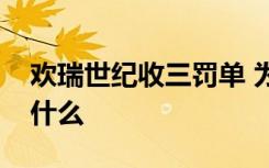 欢瑞世纪收三罚单 为什么收罚单被罚原因是什么