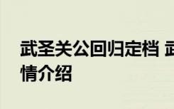 武圣关公回归定档 武圣关公什么时候上映剧情介绍