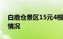 白鹿仓景区15元4根面实际重约半斤 这是啥情况